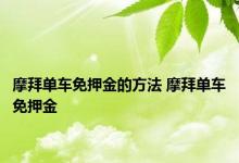 摩拜单车免押金的方法 摩拜单车免押金 