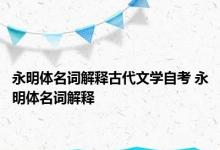 永明体名词解释古代文学自考 永明体名词解释 