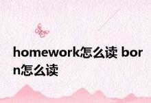 homework怎么读 born怎么读 