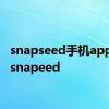 snapseed手机app安装 snapeed 