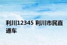 利川12345 利川市民直通车 