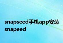 snapseed手机app安装 snapeed 