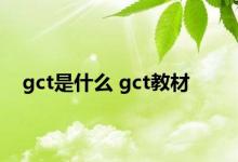 gct是什么 gct教材 