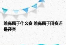 跳高属于什么赛 跳高属于田赛还是径赛 