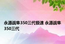 永源战隼350三代极速 永源战隼350三代 