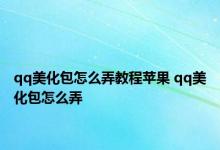 qq美化包怎么弄教程苹果 qq美化包怎么弄 