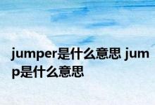 jumper是什么意思 jump是什么意思 