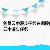 剑灵云中漫步任务在哪接的 剑灵云中漫步任务 