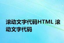 滚动文字代码HTML 滚动文字代码 