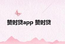 赞时贷app 赞时贷 