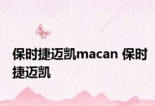 保时捷迈凯macan 保时捷迈凯 