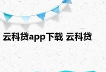 云科贷app下载 云科贷 