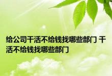 给公司干活不给钱找哪些部门 干活不给钱找哪些部门 