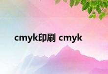 cmyk印刷 cmyk 