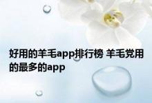 好用的羊毛app排行榜 羊毛党用的最多的app 