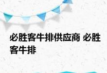 必胜客牛排供应商 必胜客牛排 