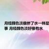 月经颜色淡像掺了水一样是怎么回事 月经颜色淡好像有水 