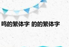 鸣的繁体字 的的繁体字 