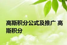 高斯积分公式及推广 高斯积分 