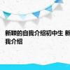 新颖的自我介绍初中生 新颖的自我介绍 