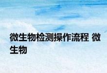 微生物检测操作流程 微生物 