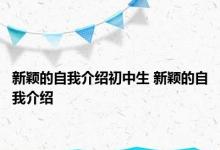 新颖的自我介绍初中生 新颖的自我介绍 