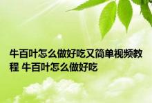 牛百叶怎么做好吃又简单视频教程 牛百叶怎么做好吃 