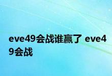 eve49会战谁赢了 eve49会战 