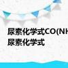 尿素化学式CO(NH2)2 尿素化学式 