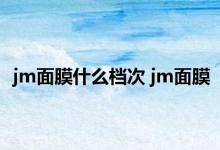 jm面膜什么档次 jm面膜 