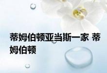 蒂姆伯顿亚当斯一家 蒂姆伯顿 