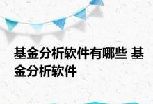 基金分析软件有哪些 基金分析软件 