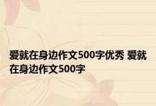 爱就在身边作文500字优秀 爱就在身边作文500字 