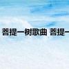 菩提一树歌曲 菩提一树 