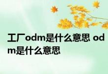 工厂odm是什么意思 odm是什么意思 