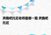 奔跑吧托尼老师是哪一期 奔跑吧托尼 