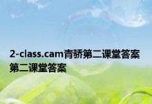 2-class.cam青骄第二课堂答案 第二课堂答案 