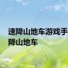 速降山地车游戏手游 速降山地车 