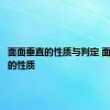 面面垂直的性质与判定 面面垂直的性质 