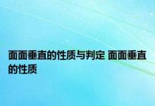 面面垂直的性质与判定 面面垂直的性质 