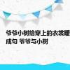 爷爷小树给穿上的衣裳暖和连词成句 爷爷与小树 