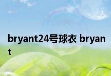 bryant24号球衣 bryant 