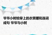 爷爷小树给穿上的衣裳暖和连词成句 爷爷与小树 