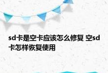 sd卡是空卡应该怎么修复 空sd卡怎样恢复使用 