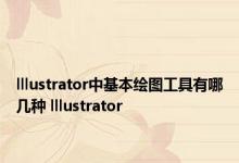 lllustrator中基本绘图工具有哪几种 lllustrator 