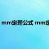 mm定理公式 mm定理 