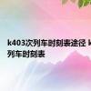 k403次列车时刻表途径 k403次列车时刻表 