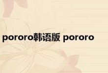 pororo韩语版 pororo 