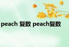 peach 复数 peach复数 