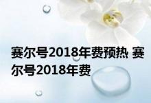 赛尔号2018年费预热 赛尔号2018年费 